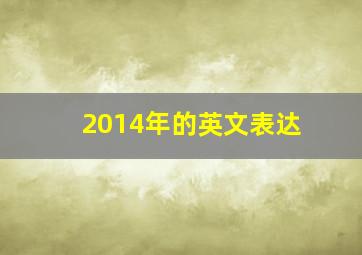 2014年的英文表达