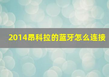 2014昂科拉的蓝牙怎么连接