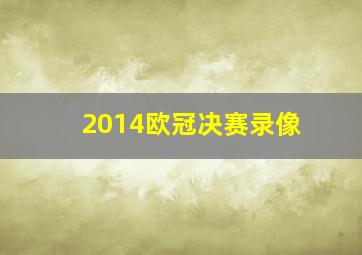 2014欧冠决赛录像