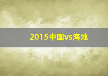 2015中国vs海地