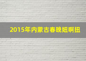 2015年内蒙古春晚妞啊扭