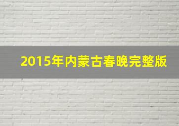 2015年内蒙古春晚完整版