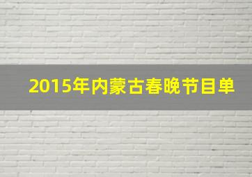 2015年内蒙古春晚节目单