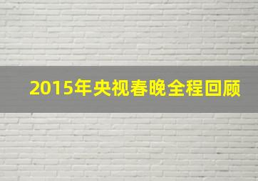 2015年央视春晚全程回顾