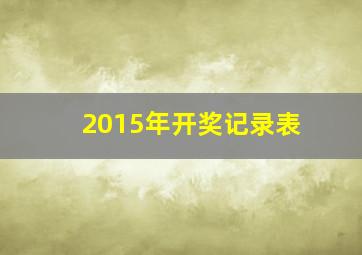 2015年开奖记录表