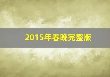 2015年春晚完整版