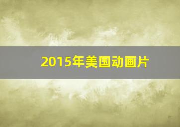 2015年美国动画片