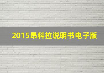 2015昂科拉说明书电子版