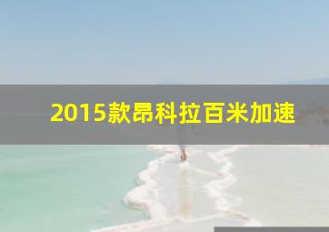 2015款昂科拉百米加速