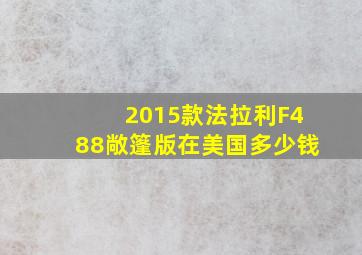 2015款法拉利F488敞篷版在美国多少钱