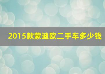 2015款蒙迪欧二手车多少钱