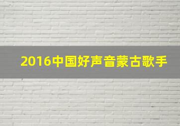 2016中国好声音蒙古歌手