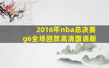 2016年nba总决赛g6全场回放高清国语版