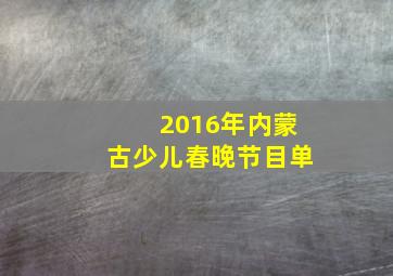 2016年内蒙古少儿春晚节目单