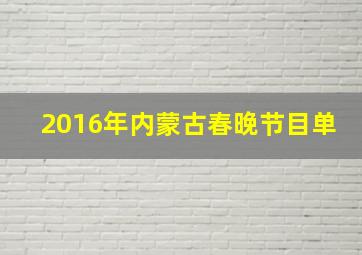 2016年内蒙古春晚节目单