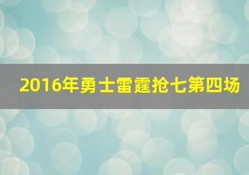 2016年勇士雷霆抢七第四场