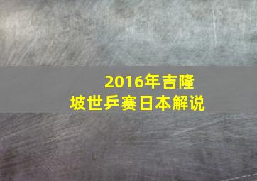 2016年吉隆坡世乒赛日本解说