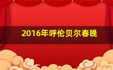 2016年呼伦贝尔春晚