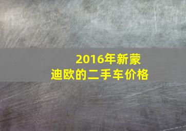 2016年新蒙迪欧的二手车价格