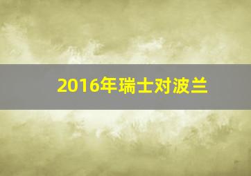 2016年瑞士对波兰