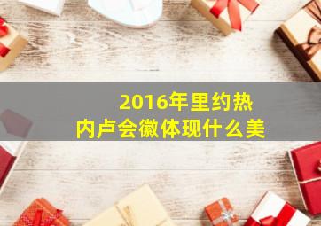 2016年里约热内卢会徽体现什么美