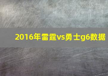 2016年雷霆vs勇士g6数据