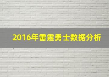 2016年雷霆勇士数据分析