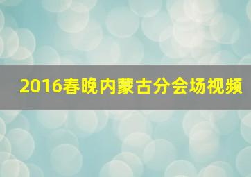 2016春晚内蒙古分会场视频