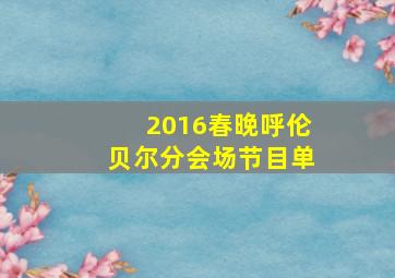 2016春晚呼伦贝尔分会场节目单