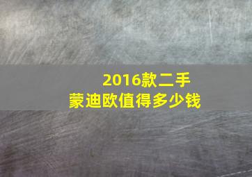 2016款二手蒙迪欧值得多少钱