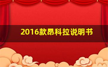 2016款昂科拉说明书