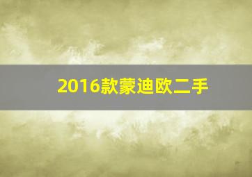 2016款蒙迪欧二手