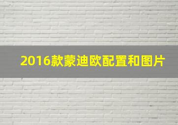 2016款蒙迪欧配置和图片