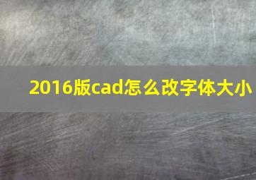 2016版cad怎么改字体大小