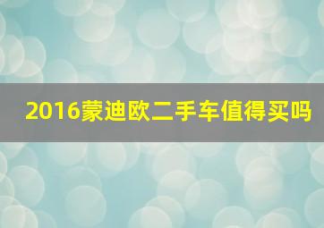 2016蒙迪欧二手车值得买吗