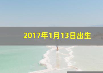 2017年1月13日出生