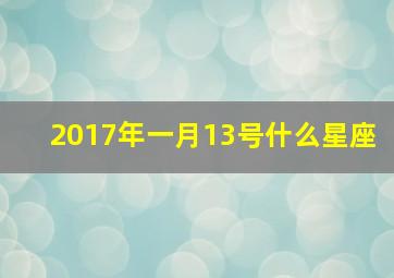 2017年一月13号什么星座