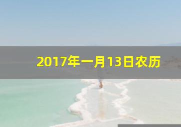 2017年一月13日农历