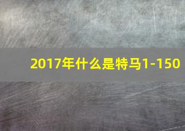 2017年什么是特马1-150