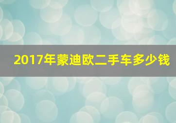 2017年蒙迪欧二手车多少钱