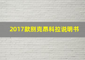 2017款别克昂科拉说明书