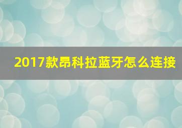 2017款昂科拉蓝牙怎么连接