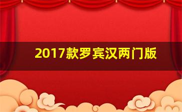 2017款罗宾汉两门版