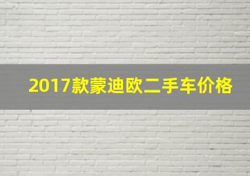 2017款蒙迪欧二手车价格