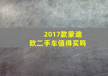 2017款蒙迪欧二手车值得买吗