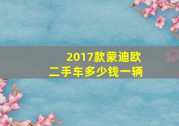 2017款蒙迪欧二手车多少钱一辆