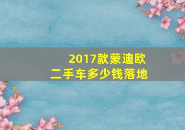 2017款蒙迪欧二手车多少钱落地