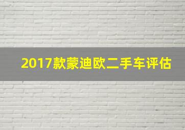 2017款蒙迪欧二手车评估