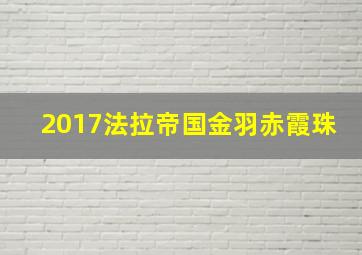 2017法拉帝国金羽赤霞珠