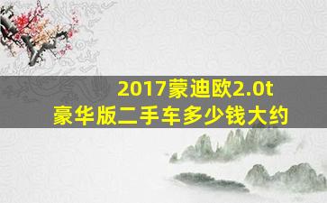 2017蒙迪欧2.0t豪华版二手车多少钱大约